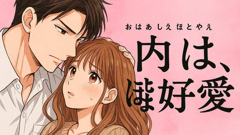 里面也请好好疼爱漫画主视觉插画